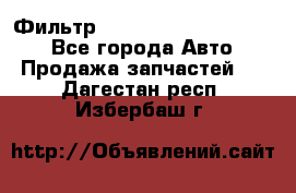 Фильтр 5801592262 New Holland - Все города Авто » Продажа запчастей   . Дагестан респ.,Избербаш г.